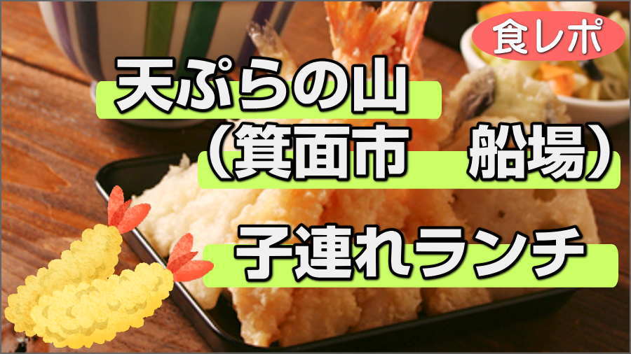 箕面 天ぷらの山の天丼はでか盛り 子連れの注意点とおすすめメニューと駐車場 北摂love