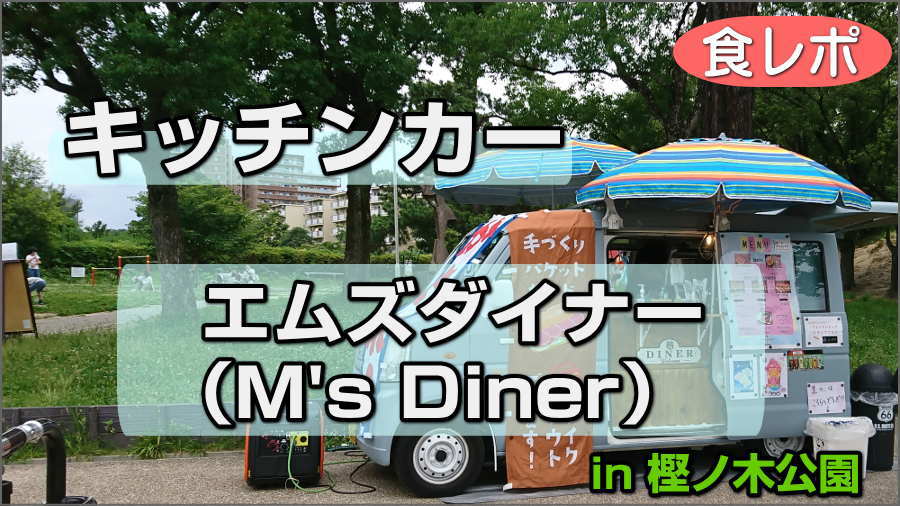 豊中市キッチンカーM's Dinerエムズダイナー