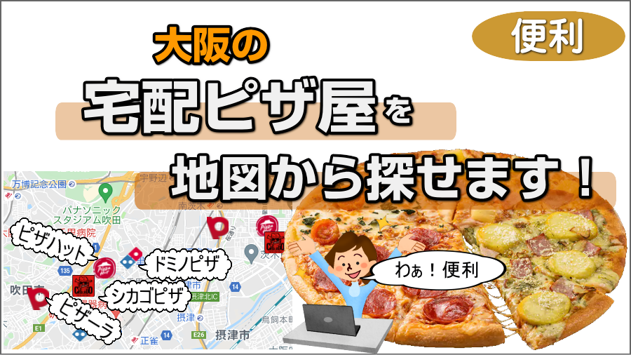 大阪の宅配ピザ屋を地図から探す