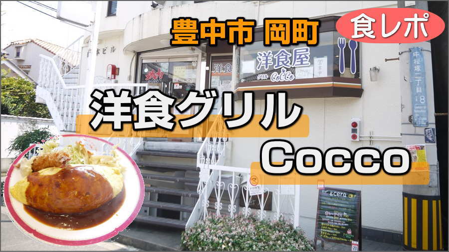 豊中市岡町の洋食 グリルCoccoこっこ